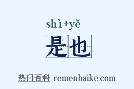 是也是什么意思的图片